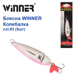 Блешня Winner колебалка col.#3 (5шт) *