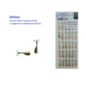 Блесна ЗИМА отвесная Mildas Пуля с подвесным тройником (30шт)