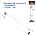 Кивок летний лавсановый Рессорный-2 L-230см (10шт)