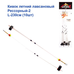 Кивок річний лавсановий Ресорний-2 L-230см (10шт)