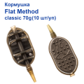Кормушка Flat Method classic 70g