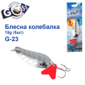 Блешня колебалка Goss G-23 (#063) 18g (5шт) *