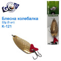 Блешня Goss колебалка K-121 22g (5шт) *