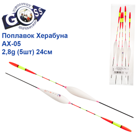 Поплавок Goss Херабуна AX-05 2,8g (5шт) 24см
