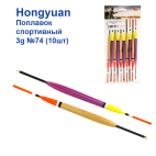 Поплавок спортивний Hongyuan 3g №74 (10шт)