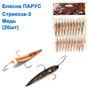 Блесна Парус Стрекоза-3 медь (20шт)