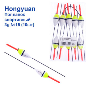 Поплавок спортивний Hongyuan 3g №15 (10шт)