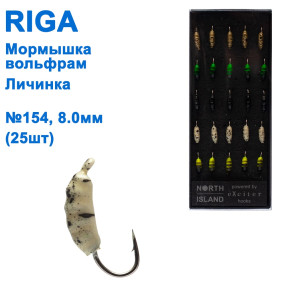 Мормышка вольф. Riga 211030 личинка №154 H8мм (25шт)