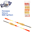 Поплавок бальса Goss   №94 3g 10шт