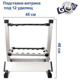 Подставка-витрина алюминевая под 12 удилищ