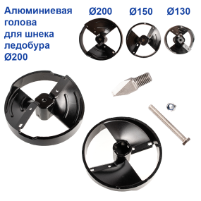 Алюминиевая голова для шнека ледобура Ø200