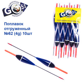Поплавок відвантажений Goss №62 (4g) 10шт
