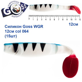 Силикон Goss WGR 12см col 064 (15шт)