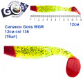 Силикон Goss WGR 12см col 136 (15шт)