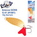 Блесна колебалка Goss G-51 (#1081) 18g (5шт) *