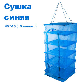 Сушка синяя 45x45 (5 полок)