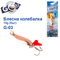 Блешня колебалка Goss G-03 (#800) 10g (5шт) *