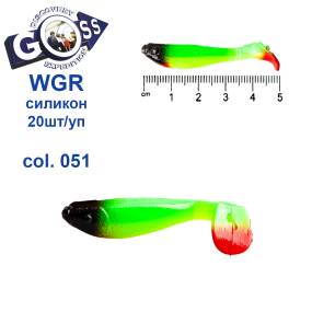 Силікон Goss WGR 5см col 051 (20шт)