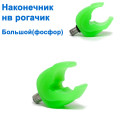 Наконечник на рогачик большой (фосфорный)