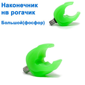 Накінечник на Рогачик великий (фосфорний)