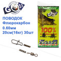 Поводок флюорокарбон Goss 0.60мм 20см 16кг (30шт)