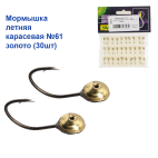 Мормишка річна Карасьова №61 золото (30шт)