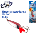 Блешня колебалка Goss G-05 (#760) 10g (5шт) *