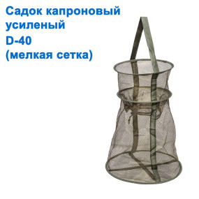 Садок капронову посилений D-40 (дрібна сітка)