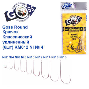 Гачок Goss Round Класичний подовжений (6 шт) KM012 NI № 4