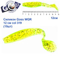 Силикон Goss WGR 12см col 319 (15шт)