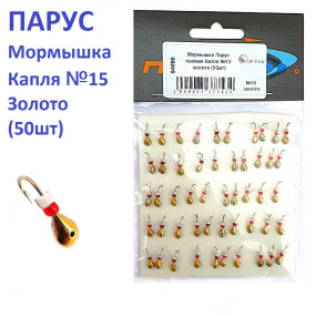 Мормышка Парус паяная Капля №15 золото (50шт)