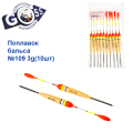 Поплавок бальса Goss   №109 3g 10шт