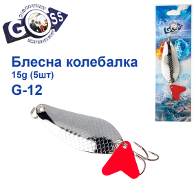 Блешня колебалка Goss G-12 (#877) 15g (5шт) *