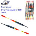 Поплавок відвантажений Goss №100 (1g) 10шт