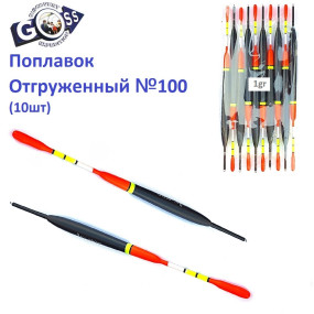Поплавок отгруженный Goss №100 (1g) 10шт