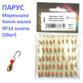 Мормышка Парус паяная Капля малая  №14 золото (50шт)