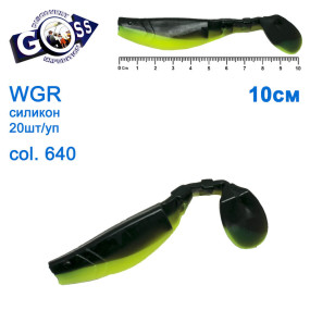 Силикон Goss WGR 10см col 640 (20шт)