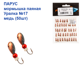 Мормишка Парус паяна уралка №17 мідь (50шт)