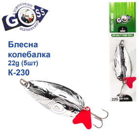 Блешня Goss колебалка K-230 22g (5шт) *
