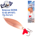 Блесна колебалка Goss G-52 (#1107) 18g (5шт) *