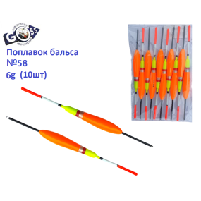Поплавок бальса Goss №58 6g 10шт
