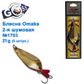 Блесна Goss-Omaks 2-я шумовая 21g № 1703 (5шт)
