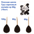 Груз карповый плоская капля инлайн кр 60g (10шт)