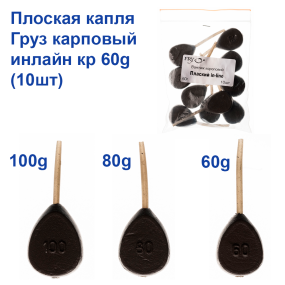 Вантаж короповий плоска капля інлайн кр 60g (10шт)