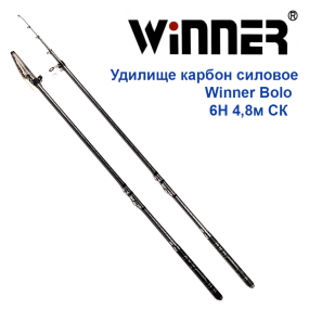 Вудилище карбон силова Winner Bolo 6H 4,8м СК