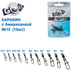 Карабін з американкою Goss Adapter 9021BM №12 (10шт)