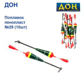 Поплавок Дон пінопласт №29 (10шт)