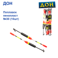 Поплавок Дон пінопласт №30 (10шт)