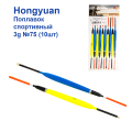 Поплавок спортивний Hongyuan 3g №75 (10шт)