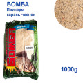 Прикорм Бомба карась-часник 900g